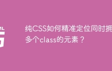 纯CSS如何精准定位同时拥有多个class的元素？