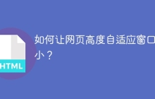 如何让网页高度自适应窗口大小？