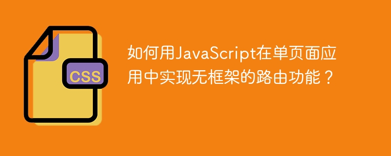 如何用JavaScript在单页面应用中实现无框架的路由功能？