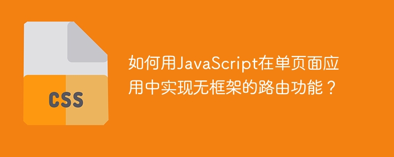 如何用javascript在单页面应用中实现无框架的路由功能？