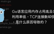 Go语言应用内存占用高且CPU利用率低，TCP连接数却很多，是什么原因导致的？
