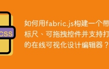 如何用fabric.js构建一个带标尺、可拖拽控件并支持打印的在线可视化设计编辑器？
