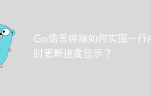 Go语言终端如何实现一行内实时更新进度显示？