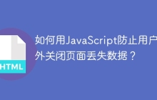 如何用JavaScript防止用户意外关闭页面丢失数据？