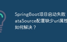 SpringBoot项目启动失败：DataSource配置缺少url属性如何解决？