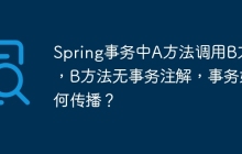 Spring事务中A方法调用B方法，B方法无事务注解，事务如何传播？