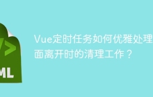 Vue定时任务如何优雅处理页面离开时的清理工作？