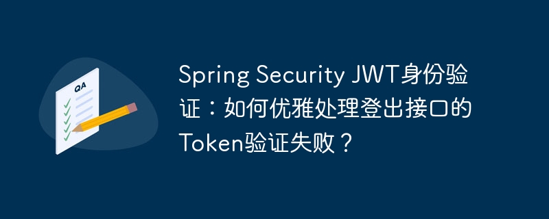 Spring Security JWT身份验证：如何优雅处理登出接口的Token验证失败？