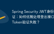 Spring Security JWT身份验证：如何优雅处理登出接口的Token验证失败？