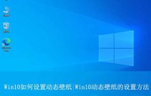 让你的电脑桌面活起来! Win10动态壁纸的设置方法