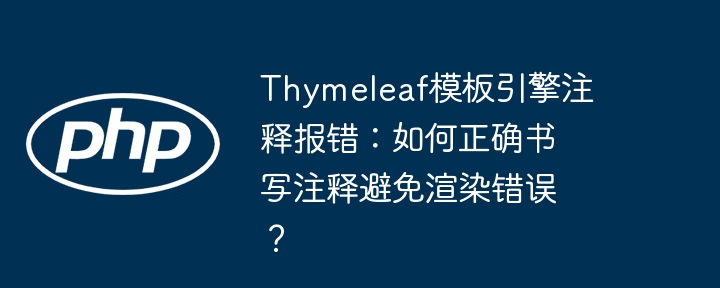 thymeleaf模板引擎注释报错：如何正确书写注释避免渲染错误？