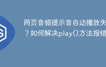 网页音频提示音自动播放失败？如何解决play()方法报错？