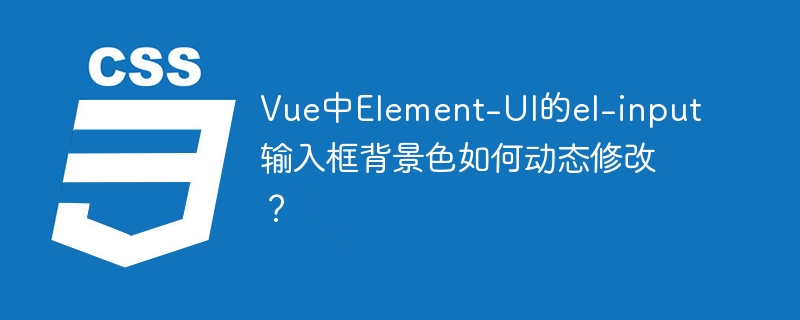 Vue中Element-UI的el-input输入框背景色如何动态修改？
