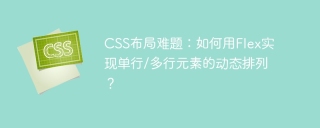 CSS布局难题：如何用Flex实现单行/多行元素的动态排列？
