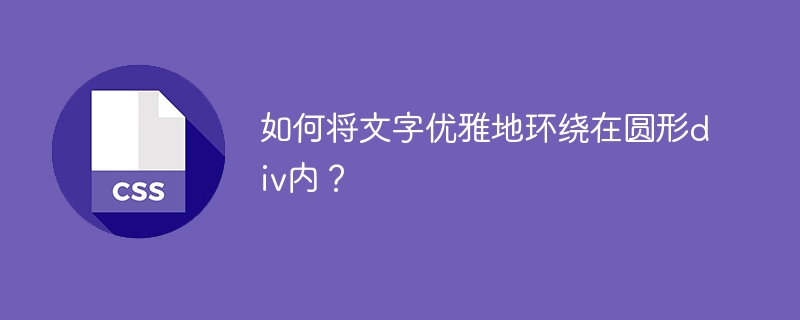 如何将文字优雅地环绕在圆形div内?