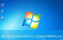 win7怎么设置软件不联网使用? Win7电脑给某个软件断网的技巧