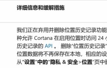 Win11弃用位置历史记录 API: 微软清理 Cortana 遗产