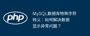 MySQL数据库特殊字符转义：如何解决数据显示异常问题？