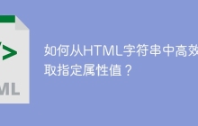 如何从HTML字符串中高效提取指定属性值？