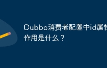 Dubbo消费者配置中id属性的作用是什么？
