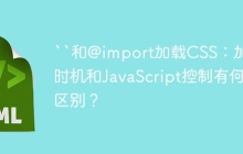 ``和@import加载CSS：加载时机和JavaScript控制有何区别？