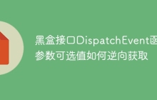 黑盒接口DispatchEvent函数参数可选值如何逆向获取