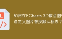 如何在ECharts 3D散点图中用自定义图片替换默认标志？