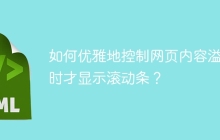 如何优雅地控制网页内容溢出时才显示滚动条？