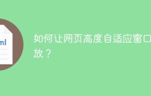 如何让网页高度自适应窗口缩放？