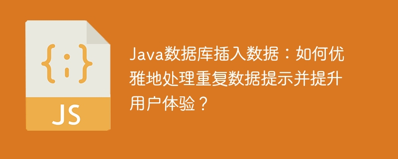 java数据库插入数据：如何优雅地处理重复数据提示并提升用户体验？