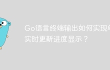 Go语言终端输出如何实现单行实时更新进度显示？