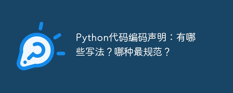 python代码编码声明:有哪些写法?哪种最规范?