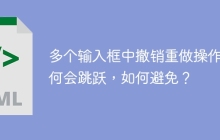 多个输入框中撤销重做操作为何会跳跃，如何避免？