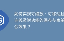 如何实现可缩放、可移动且带连线吸附功能的画布与表单结合效果？