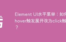 Element UI水平菜单：如何将hover触发展开改为click触发？