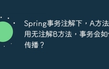 Spring事务注解下，A方法调用无注解B方法，事务会如何传播？