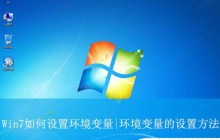 Win7如何设置环境变量? 轻松掌握Win7环境变量配置,