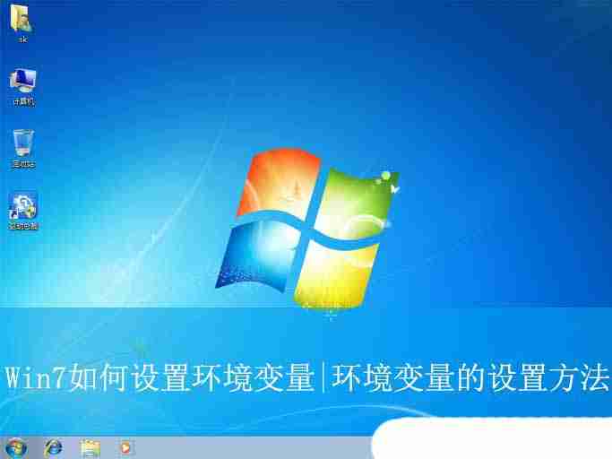 Win7如何設置環境變量? 輕松掌握Win7環境變量配置,