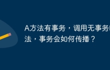 A方法有事务，调用无事务B方法，事务会如何传播？