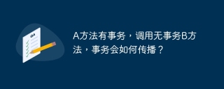 A方法有事务，调用无事务B方法，事务会如何传播？