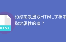如何高效提取HTML字符串中指定属性的值？