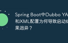 Spring Boot中Dubbo YAML和XML配置为何导致启动结果迥异？