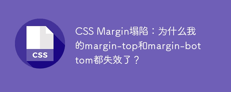 CSS Margin塌陷:为什么我的margin-top和margin-bottom都失效了?