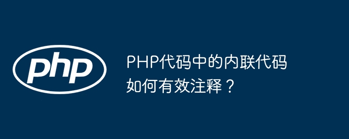 PHP代码中的内联代码如何有效注释？