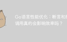 Go语言性能优化：断言和接口调用真的会影响效率吗？