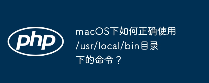 macos下如何正确使用/usr/local/bin目录下的命令？