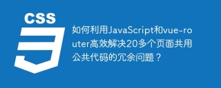 如何利用JavaScript和vue-router高效解决20多个页面共用公共代码的冗余问题？