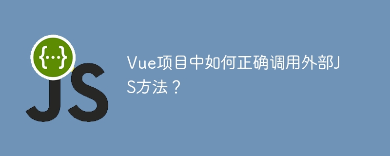 Vue项目中如何正确调用外部JS方法？