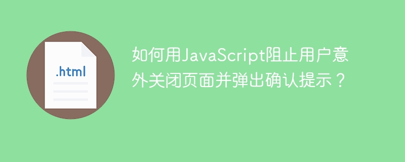 如何用JavaScript阻止用户意外关闭页面并弹出确认提示？
