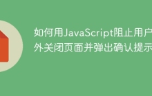 如何用JavaScript阻止用户意外关闭页面并弹出确认提示？